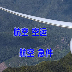 金湾机场空运快递-选东方航空和上海航空