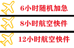 金湾机场空运快递公司,专业空运当天件